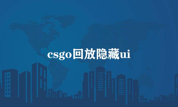 csgo回放隐藏ui