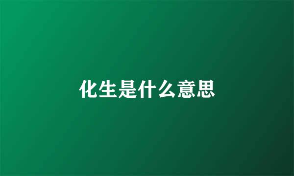 化生是什么意思