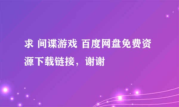 求 间谍游戏 百度网盘免费资源下载链接，谢谢