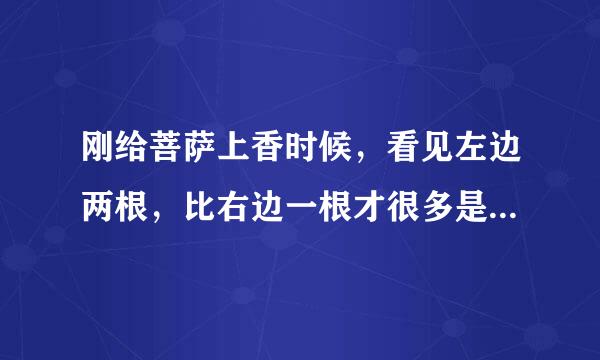 刚给菩萨上香时候，看见左边两根，比右边一根才很多是什么意思？