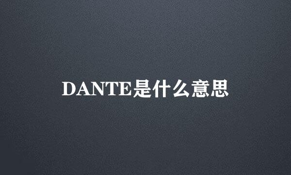 DANTE是什么意思