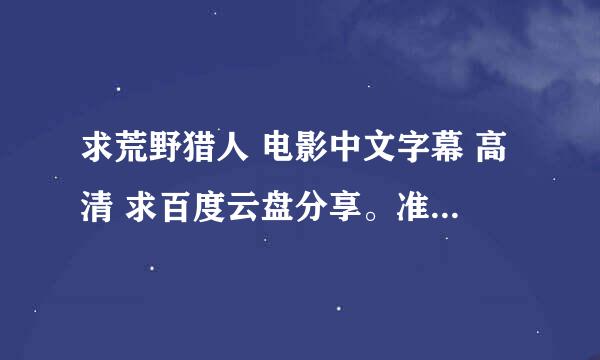 求荒野猎人 电影中文字幕 高清 求百度云盘分享。准确马上采纳