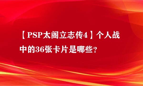 【PSP太阁立志传4】个人战中的36张卡片是哪些？