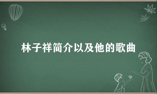 林子祥简介以及他的歌曲