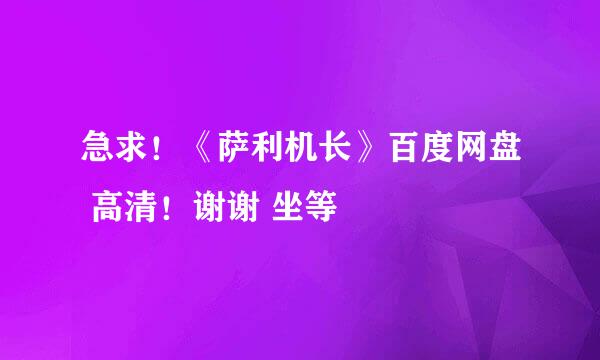 急求！《萨利机长》百度网盘 高清！谢谢 坐等