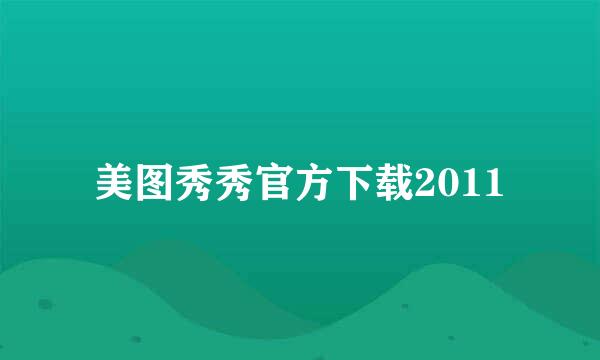 美图秀秀官方下载2011