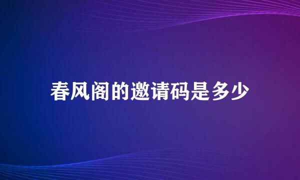 春风阁的邀请码是多少