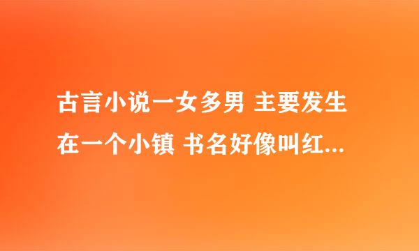 古言小说一女多男 主要发生在一个小镇 书名好像叫红颜劫但不是百度推送的那个？