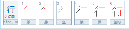 行的多音字组词