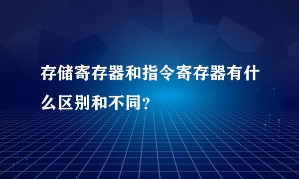 存储寄存器和指令寄存器有什么区别和不同？