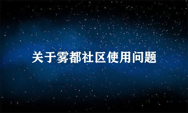 关于雾都社区使用问题