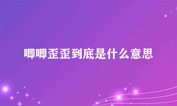 唧唧歪歪到底是什么意思