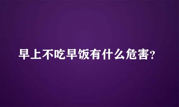 早上不吃早饭有什么危害？