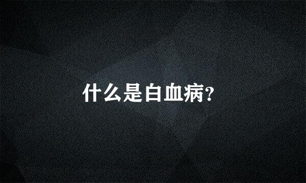 什么是白血病？