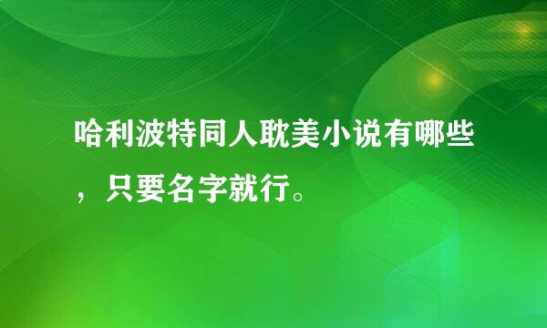 哈利波特同人耽美小说有哪些，只要名字就行。