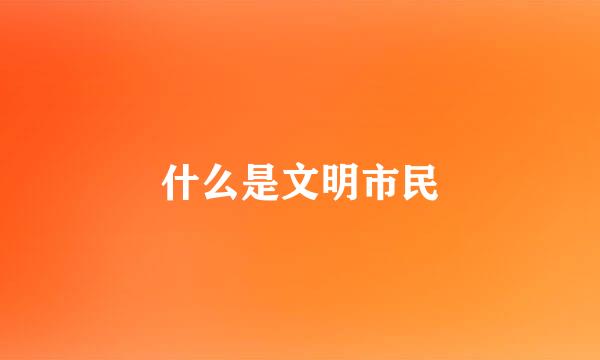 什么是文明市民