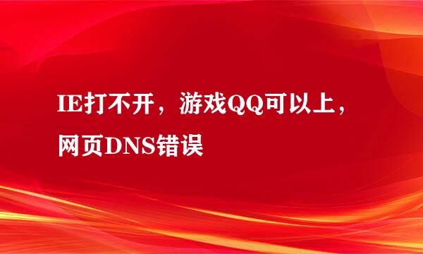 IE打不开，游戏QQ可以上，网页DNS错误