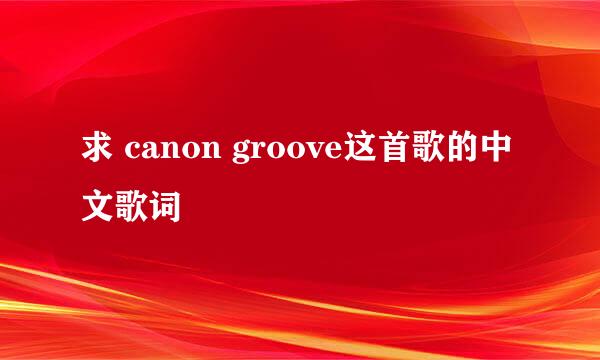 求 canon groove这首歌的中文歌词