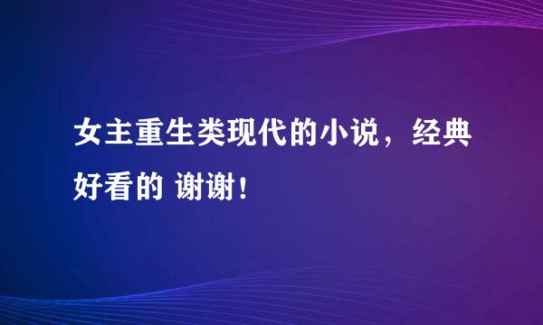 女主重生类现代的小说，经典好看的 谢谢！