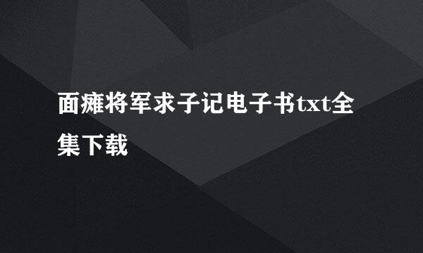 面瘫将军求子记电子书txt全集下载