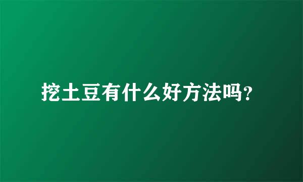 挖土豆有什么好方法吗？