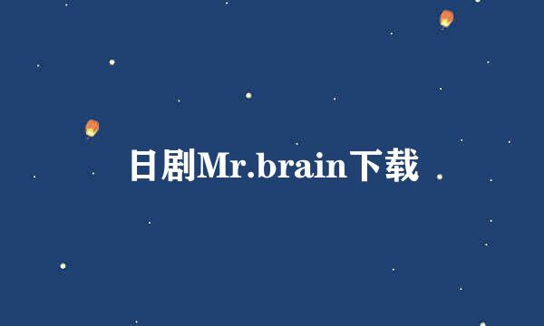 日剧Mr.brain下载