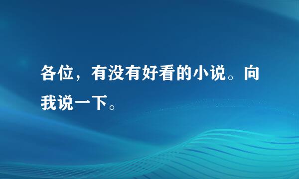 各位，有没有好看的小说。向我说一下。