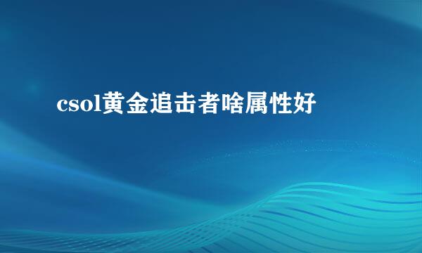 csol黄金追击者啥属性好