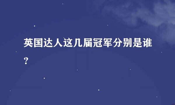 英国达人这几届冠军分别是谁？