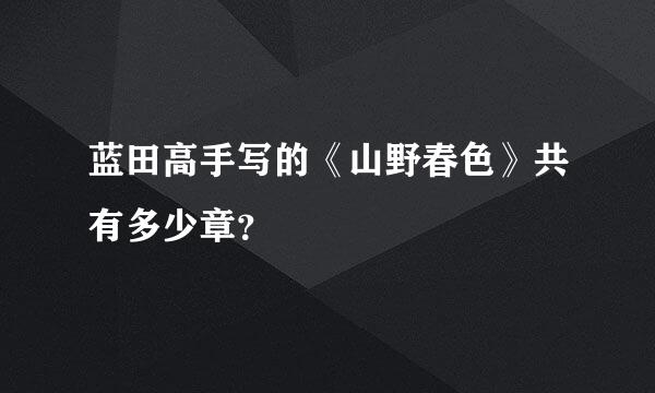 蓝田高手写的《山野春色》共有多少章？