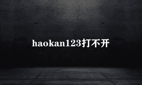 haokan123打不开