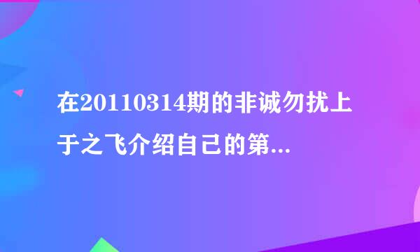 在20110314期的非诚勿扰上于之飞介绍自己的第二短断片里的哪个女生唱的英文歌是？？