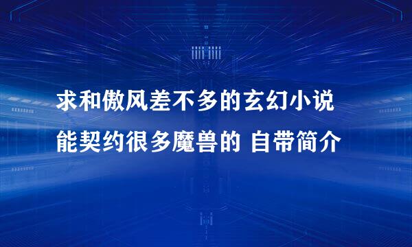 求和傲风差不多的玄幻小说 能契约很多魔兽的 自带简介