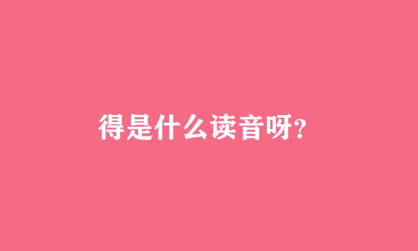 得是什么读音呀？