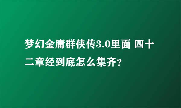 梦幻金庸群侠传3.0里面 四十二章经到底怎么集齐？