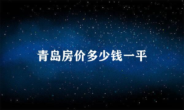 青岛房价多少钱一平