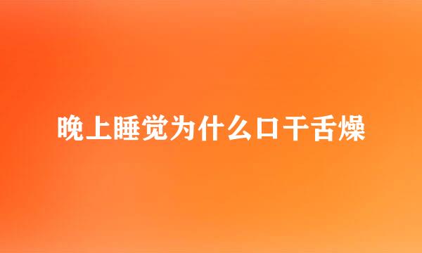 晚上睡觉为什么口干舌燥