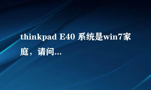 thinkpad E40 系统是win7家庭，请问怎样跟换电脑字体，我想换康华少女字体