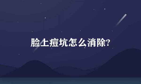 脸上痘坑怎么消除?