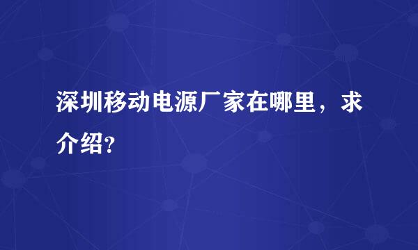 深圳移动电源厂家在哪里，求介绍？