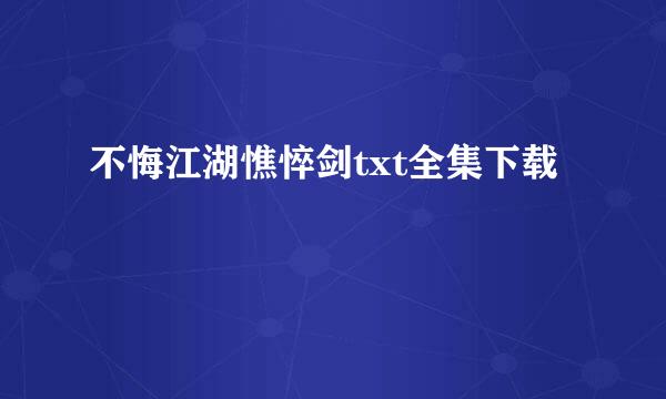 不悔江湖憔悴剑txt全集下载