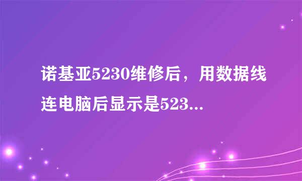 诺基亚5230维修后，用数据线连电脑后显示是5235，是维修人员故意的吗？他说的是升级了