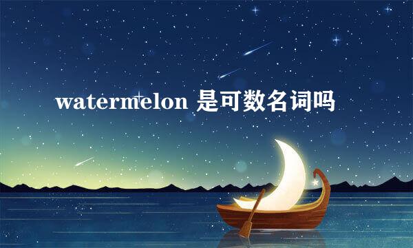 watermelon 是可数名词吗