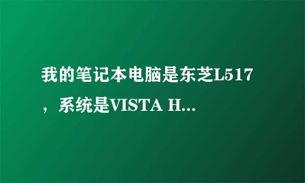 我的笔记本电脑是东芝L517，系统是VISTA HOME BASIC，开机要5分钟，请专业人士告诉我怎样提高开机速度？