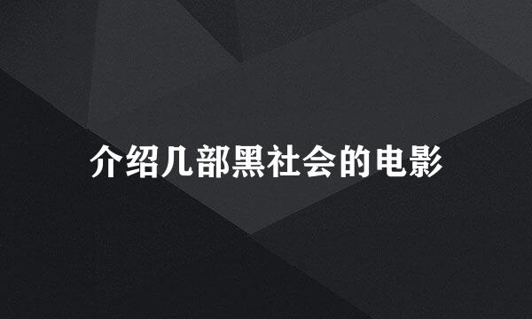 介绍几部黑社会的电影