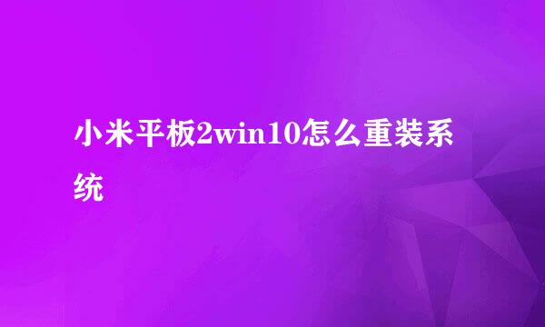 小米平板2win10怎么重装系统