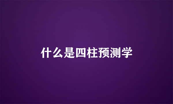 什么是四柱预测学