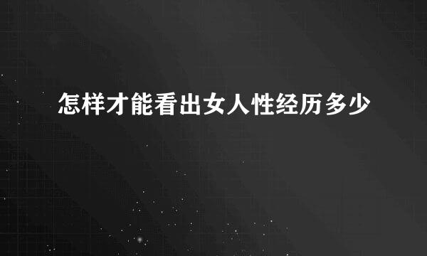 怎样才能看出女人性经历多少