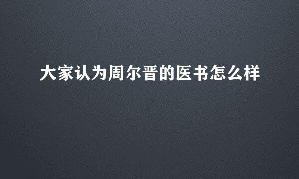 大家认为周尔晋的医书怎么样