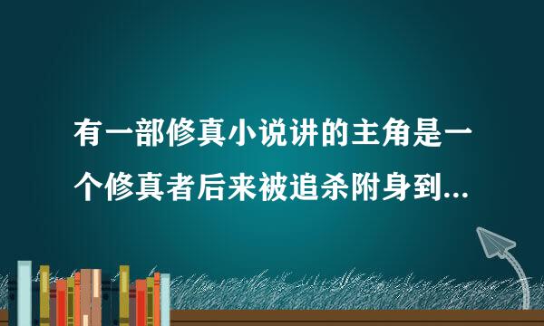 有一部修真小说讲的主角是一个修真者后来被追杀附身到一个蟾蜍身上叫蟾九是蟾蜍可以吞噬别的妖怪长修为